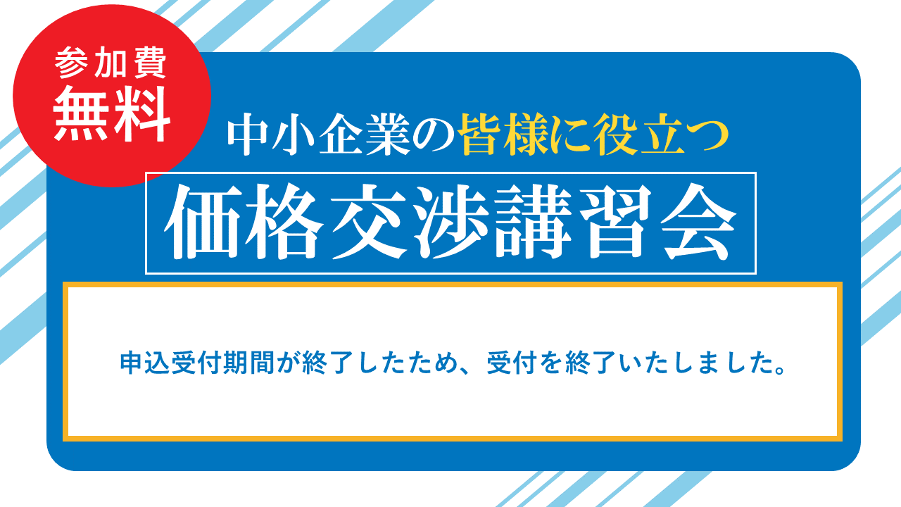 価格交渉講習会