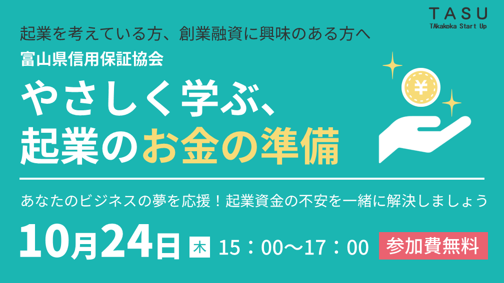 TASU富山県信用保証協会やさしく学ぶ、起業のお金の準備