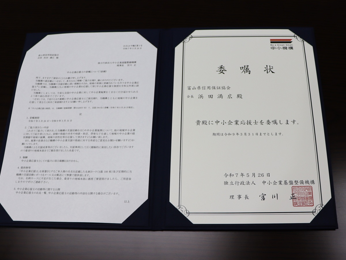当協会の浜田会長が中小企業応援士に就任いたしました