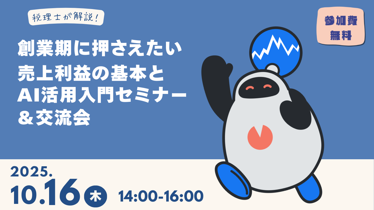 税理士が解説！創業期に押さえたい売上利益の基本とAI活用入門セミナー＆交流会