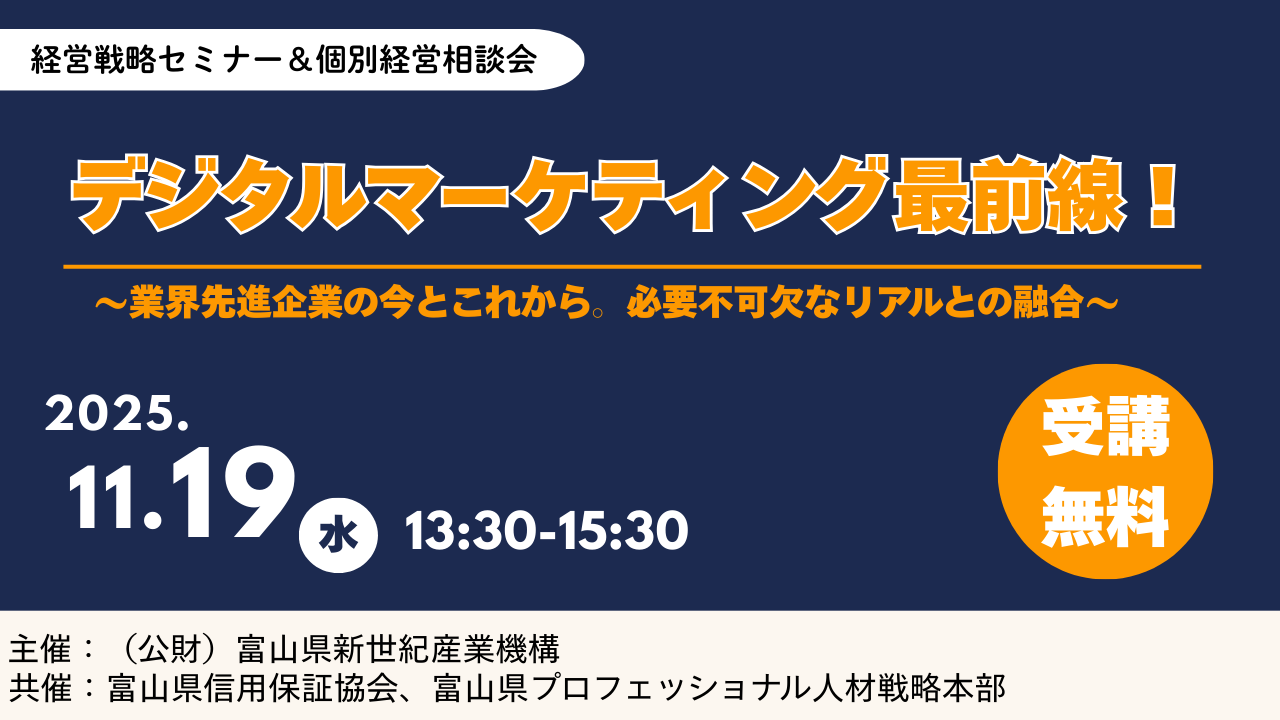 経営戦略セミナー「デジタルマーケティング最前線～業界先進企業の今とこれから。必要不可欠なリアルとの融合～」＆個別相談会を開催します