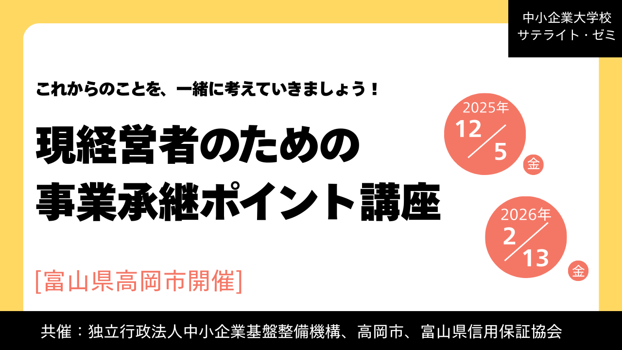 現経営者のための事業承継ポイント講座