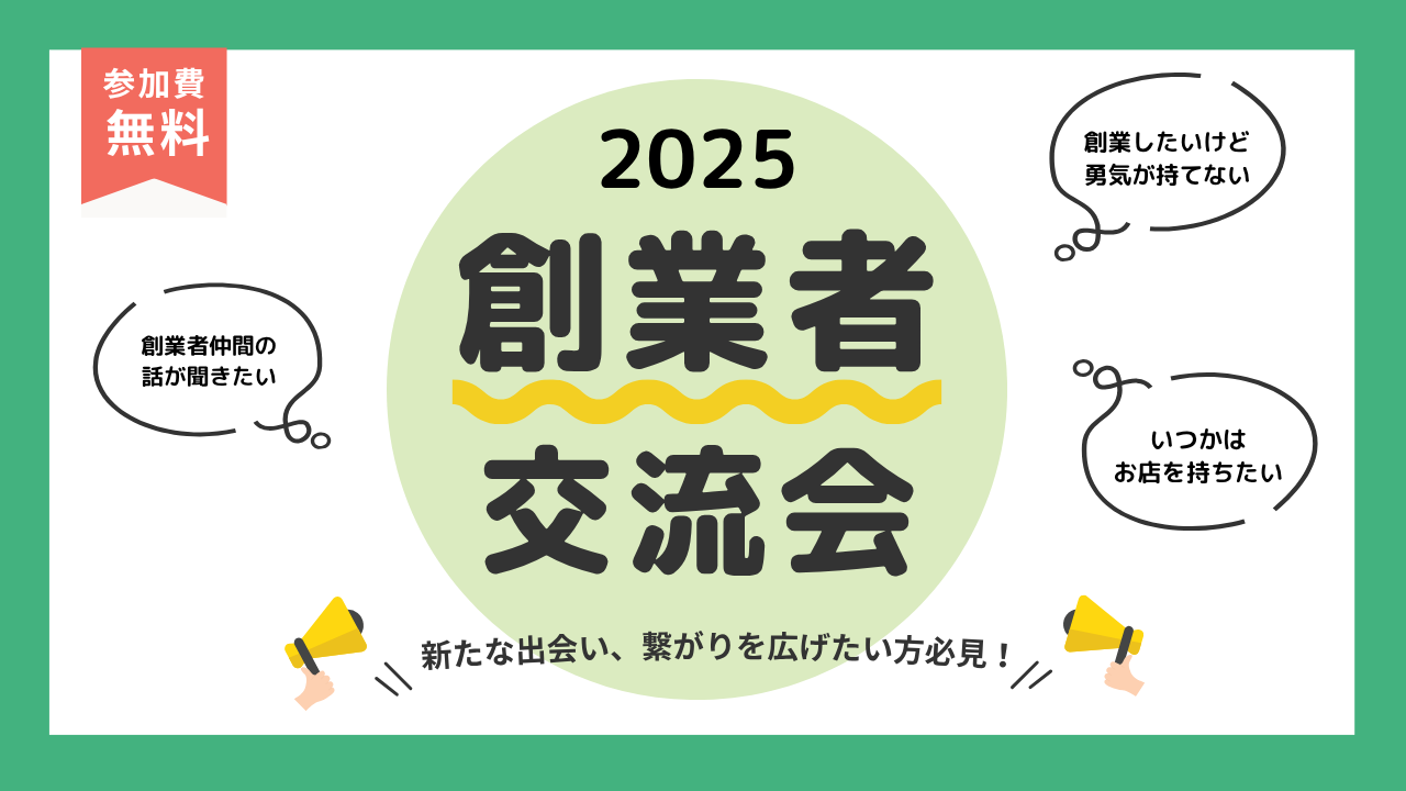 創業者交流会を開催します
