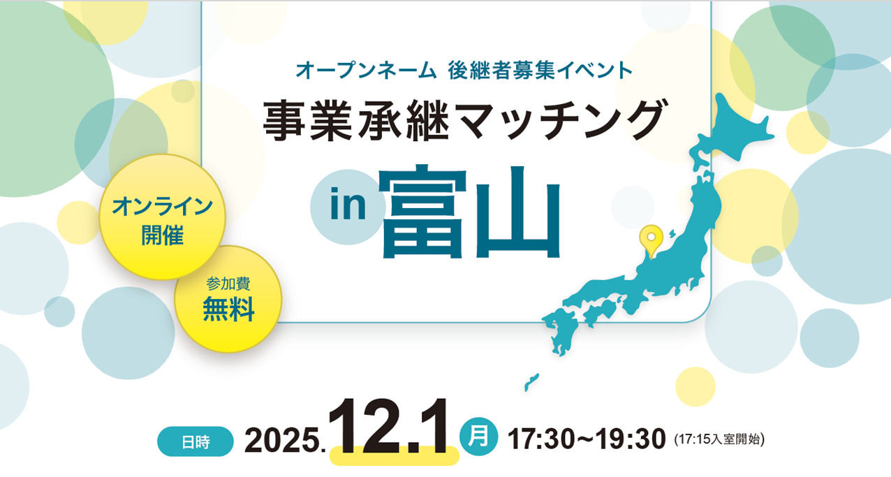 オープンネーム　後継者募集イベント「事業承継マッチングin富山」を開催いたします
