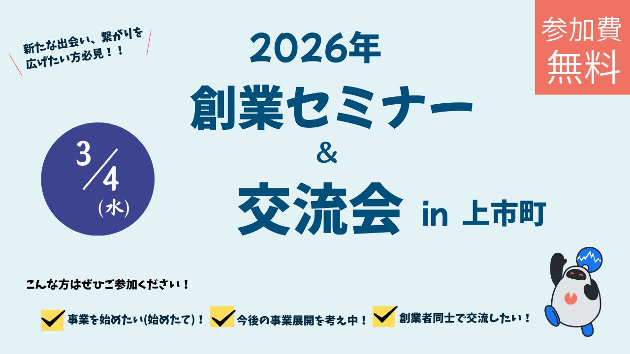 「創業セミナー＆交流会in上市町」を開催します