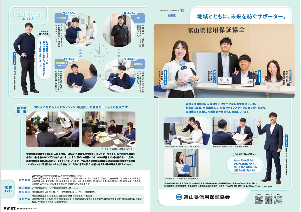 kinet2028「富山県内企業ガイド」に掲載されました