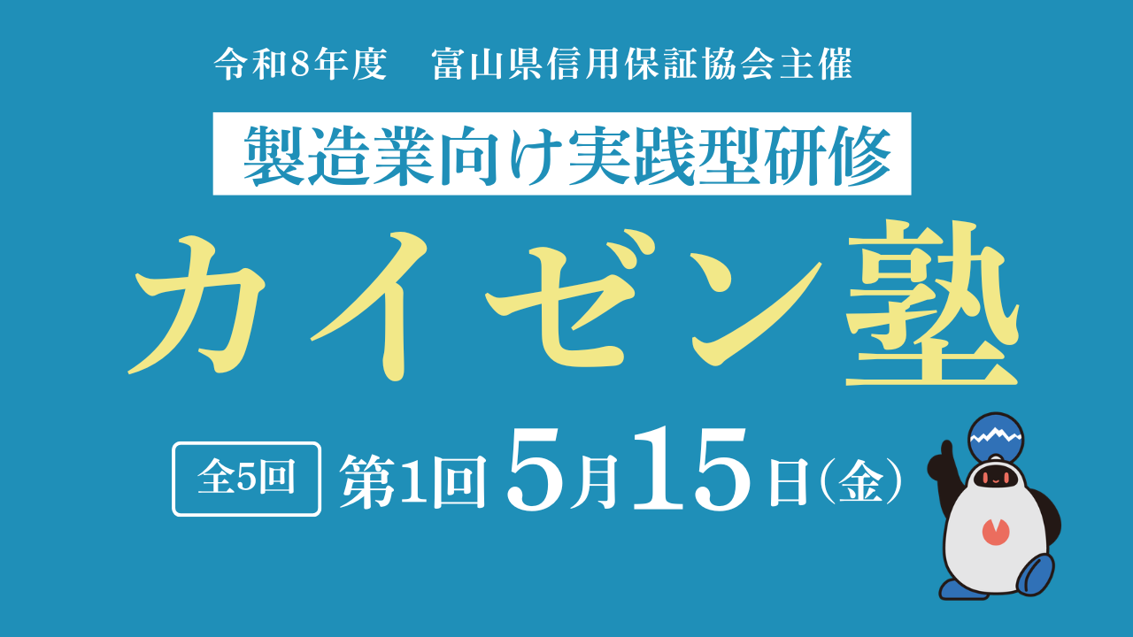 令和8年度カイゼン塾開催のお知らせ