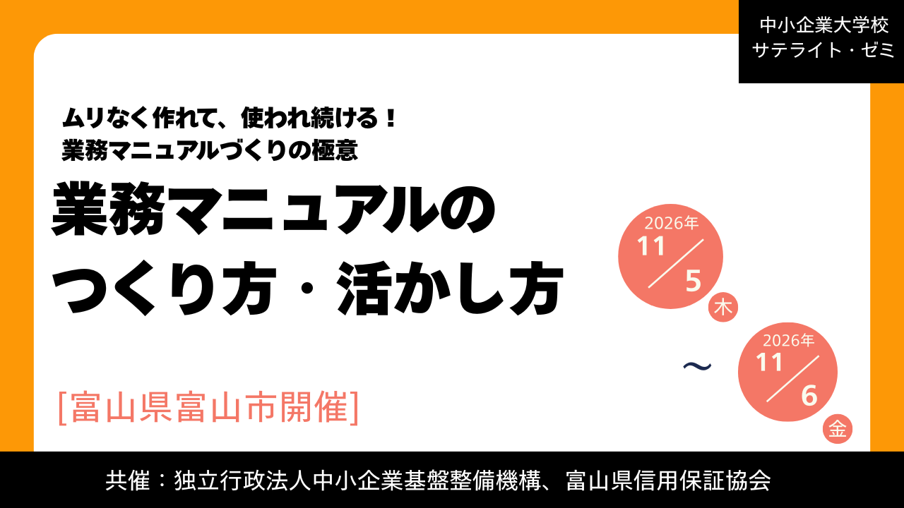 「業務マニュアルのつくり方・活かし方」研修を開講します