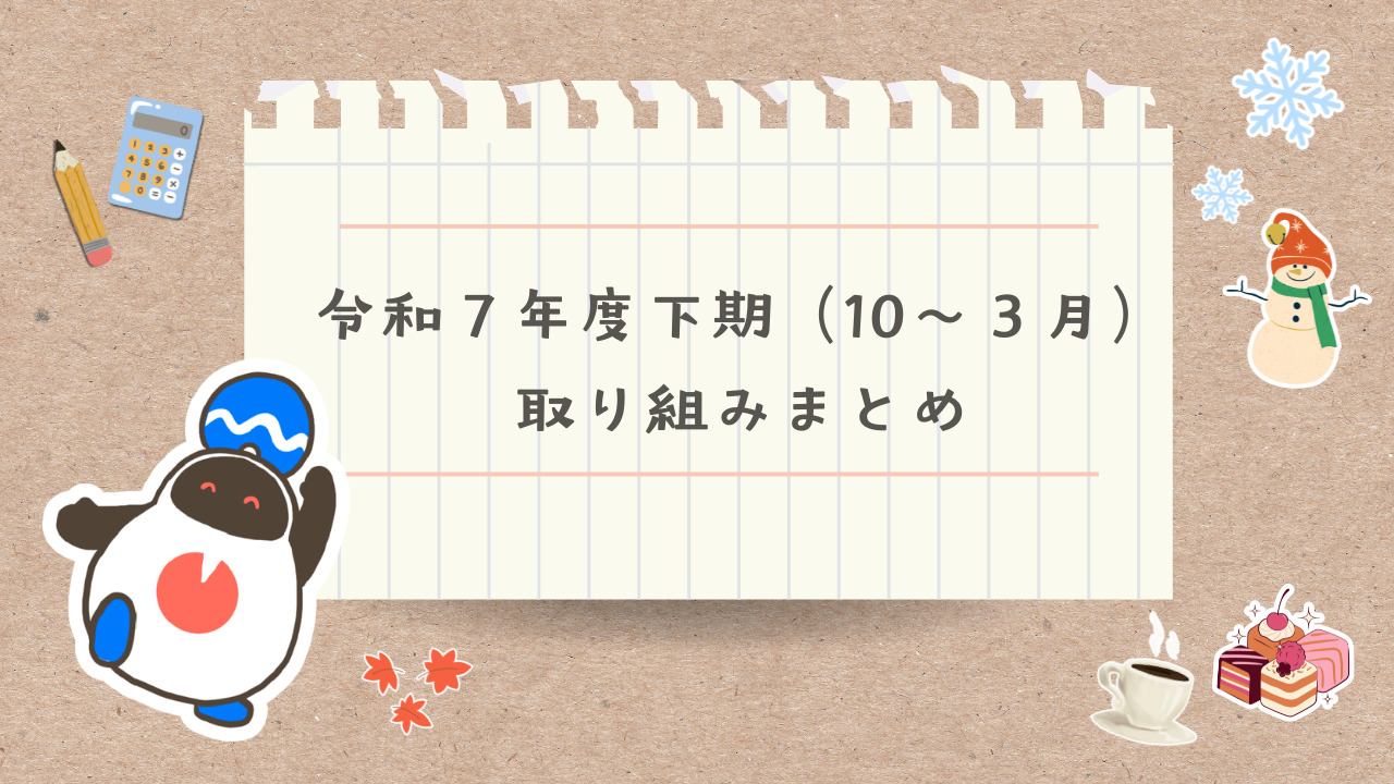 令和７年度下期（１０月～３月）の取り組みをまとめました