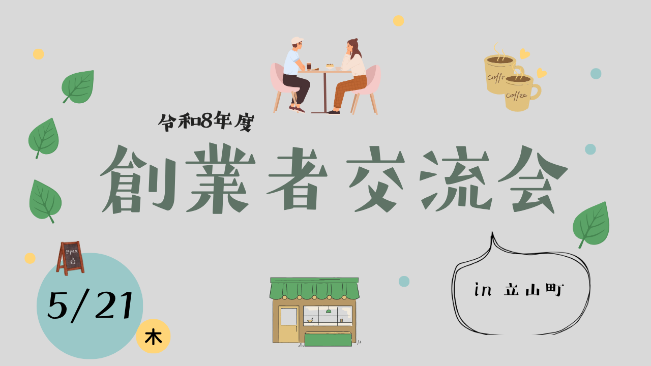 「創業者交流会in立山町」を開催します