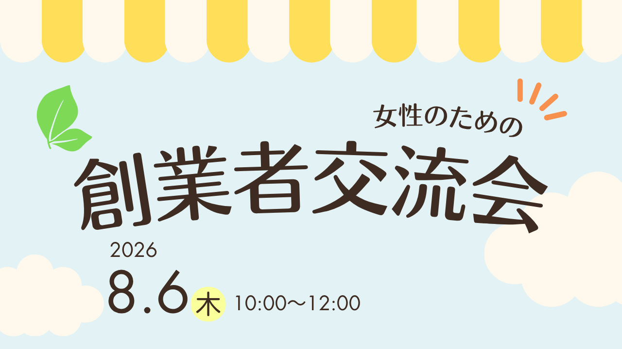 「女性のための創業者交流会」を開催します