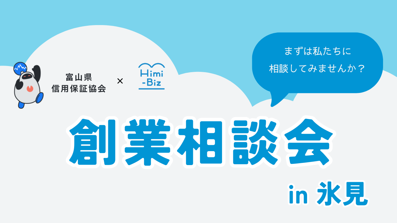 創業相談会 in 氷見 を開催します！