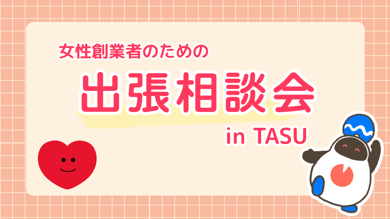 女性限定 TASU出張相談会(高岡市)を開催します!