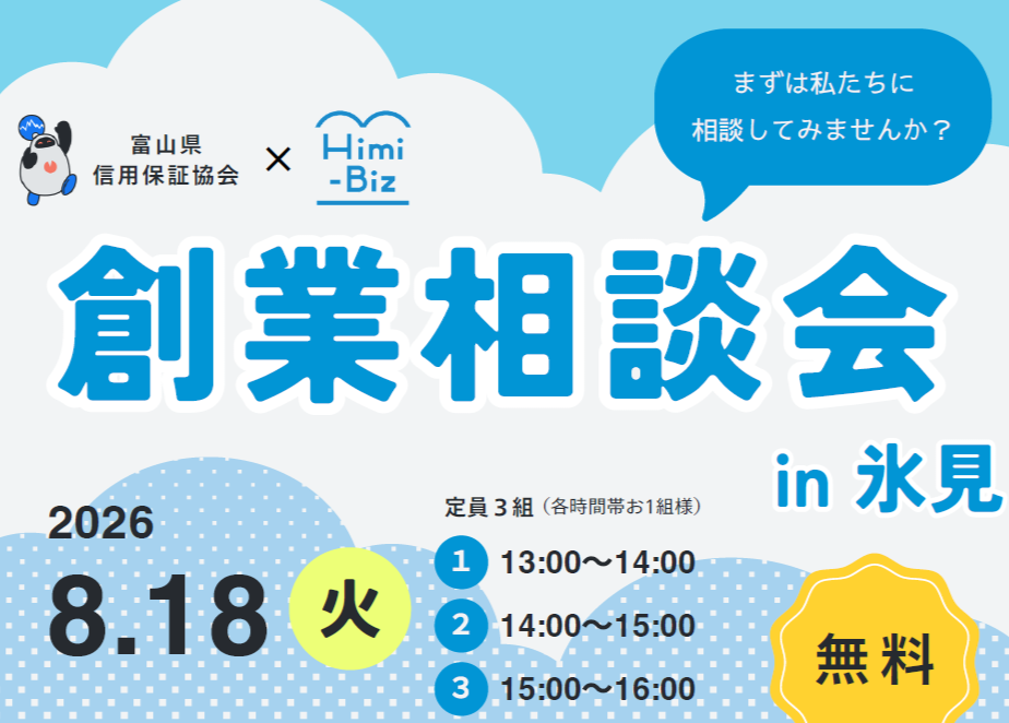 創業相談会 in 氷見を開催しました