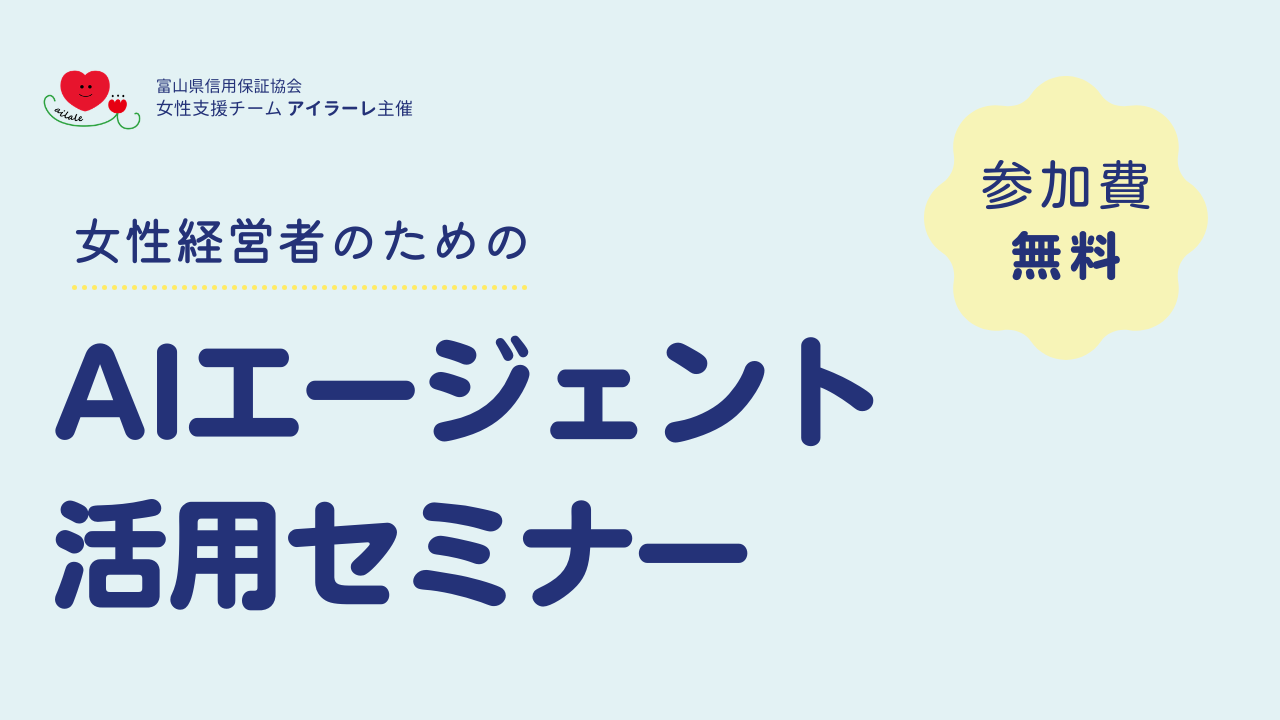 「女性経営者のためのAIエージェント活用セミナー」を開催します