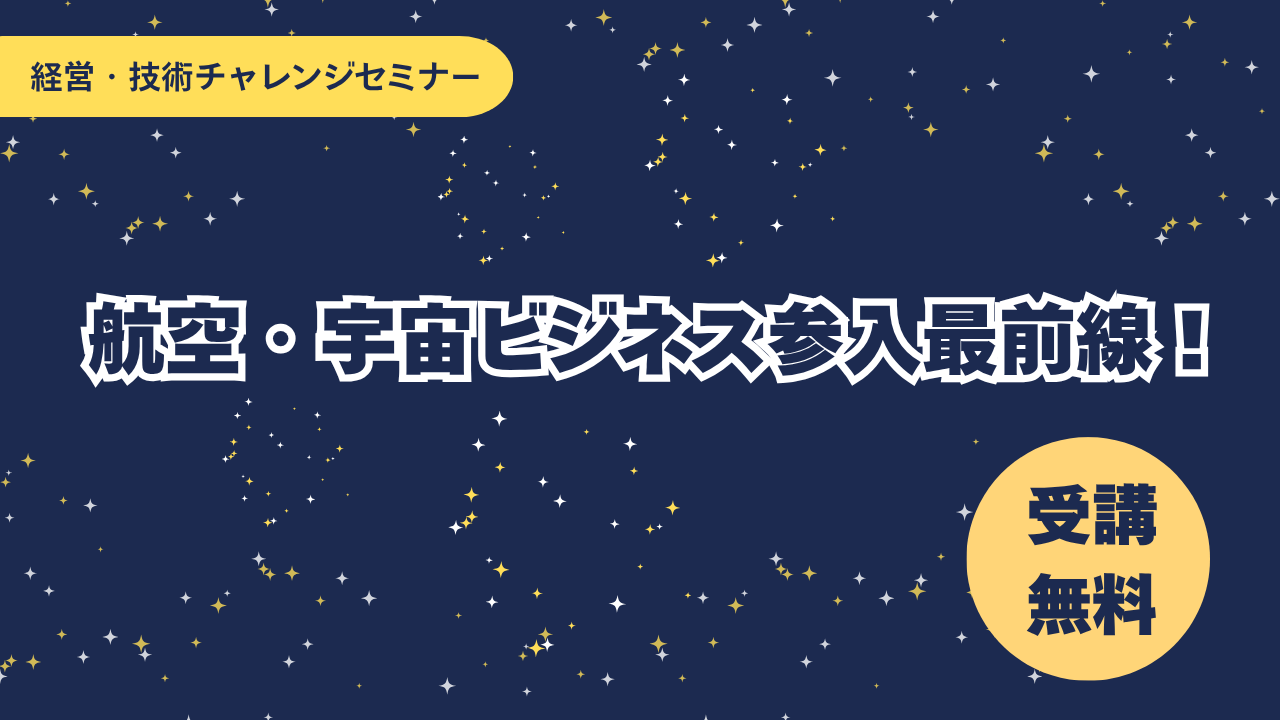 経営・技術チャレンジセミナー「航空・宇宙ビジネス参入最前線！」を開講します
