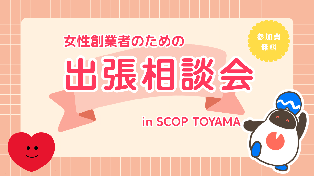 女性創業者のための出張相談会 inSCOP TOYAMAを開催します