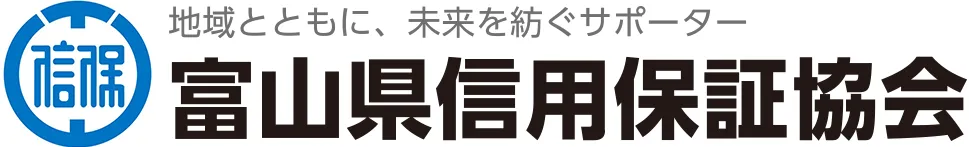 富山県信用保証協会｜金融支援・経営支援・創業支援をサポート